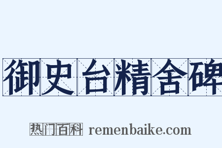 御史台精舍碑是什么意思的图片